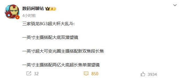 2024年哪款手机拍照最牛，现在就已经有答案了吧？
从站哥的爆料来看，三家骁龙8
