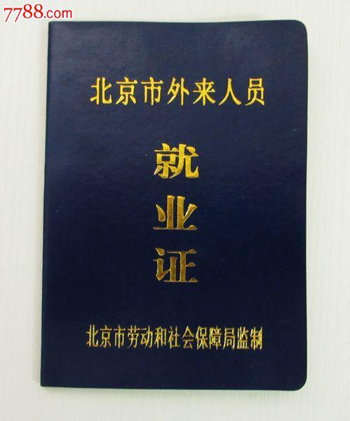 你们知道二三十年前的北京市外来人口就业证吗？
1995年：北京发布《北京市外地来