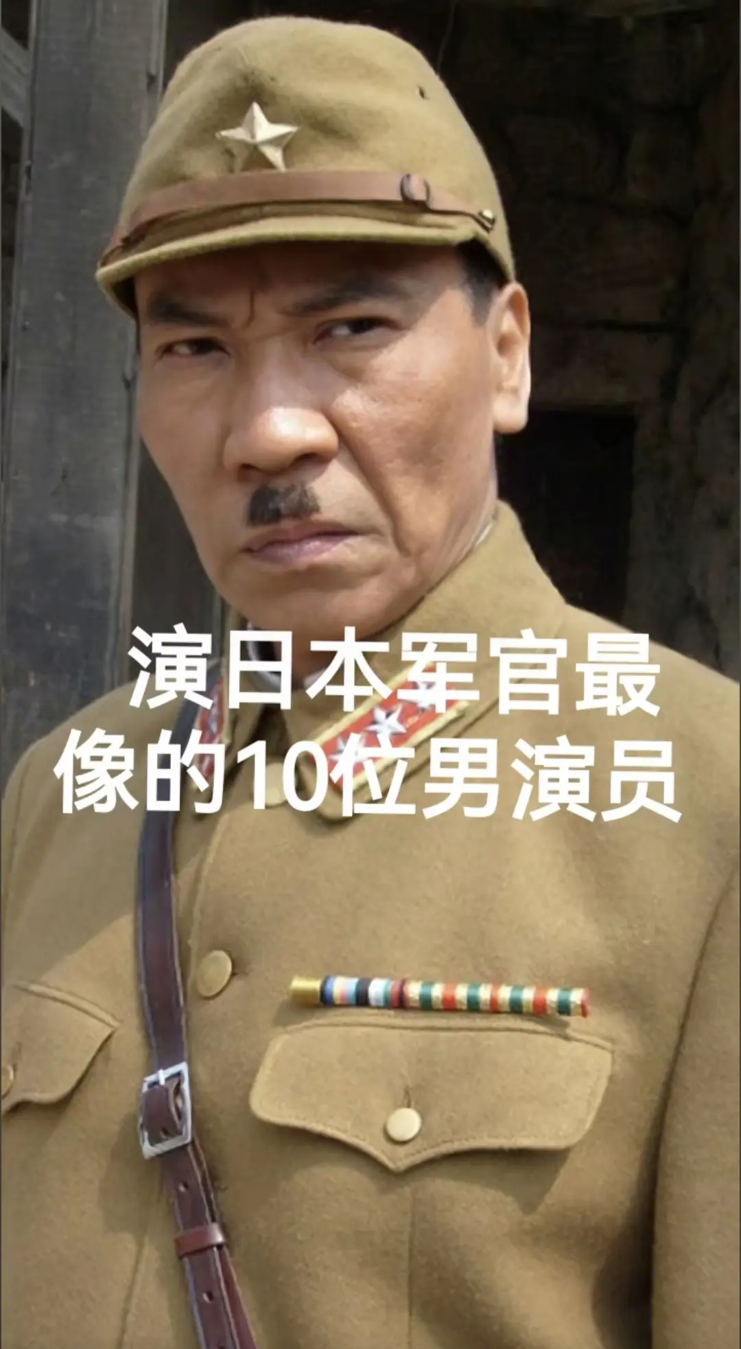 演日本军官最像的10位男演员。
