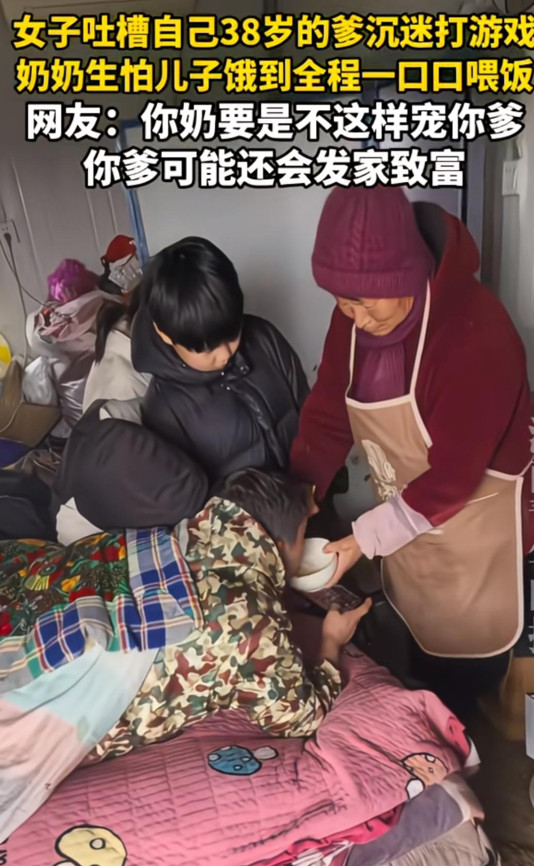 女儿吐槽自己38岁的爹趴在床上打游戏，七十岁的奶奶一口一口的喂饭，生怕忙着打游戏
