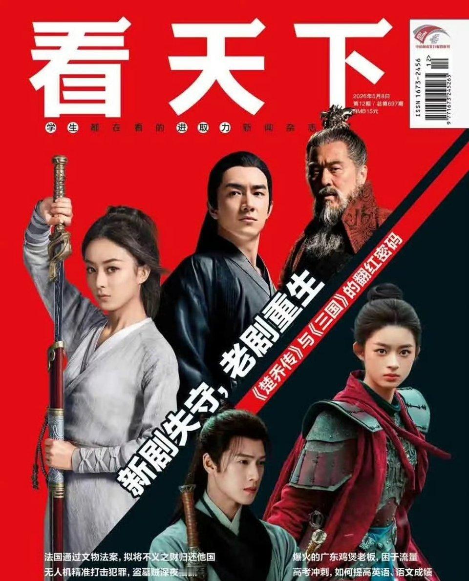 新一期《看天下》杂志封面～9年前的《楚乔传》登上2026年的封面 
