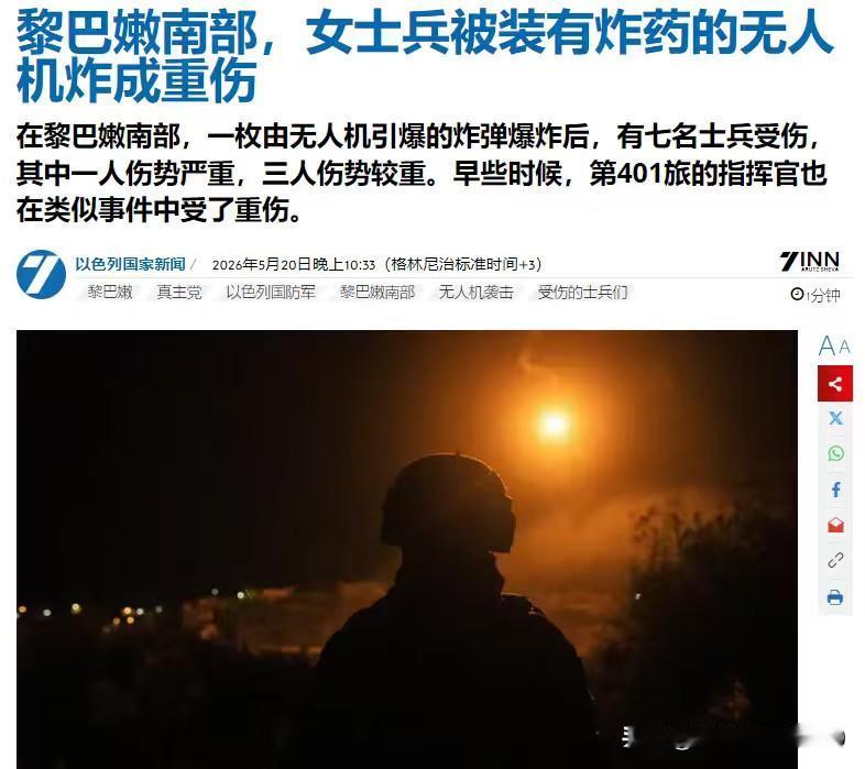 以色列军队在黎巴嫩再再遭遇“严重安全事件”，多人被“真主党”无人机炸伤。

据以