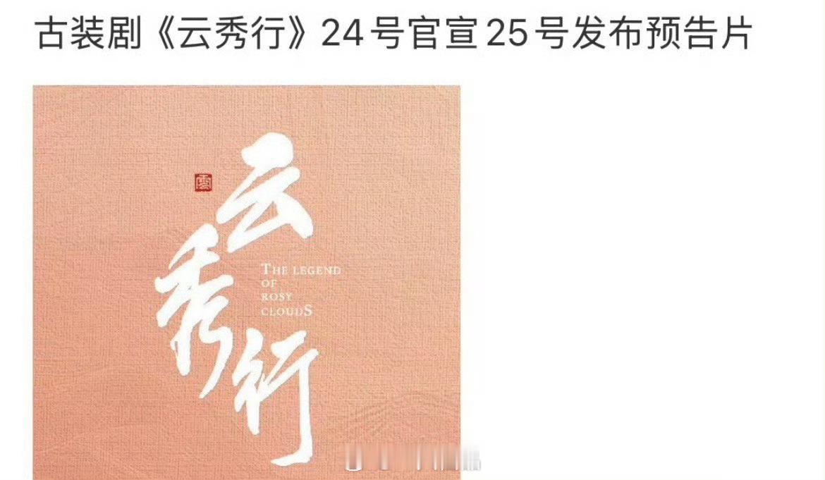 《云秀行》即将官宣发布预告片，你最期待哪位优秀的演员呢？ ​​​