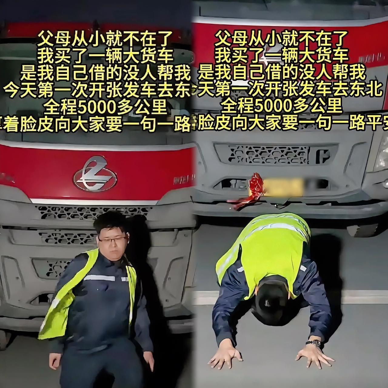 这个无父无母的孩子

借钱买了一辆货车
开始跑长途自力更生，出发前，他在车前跪求