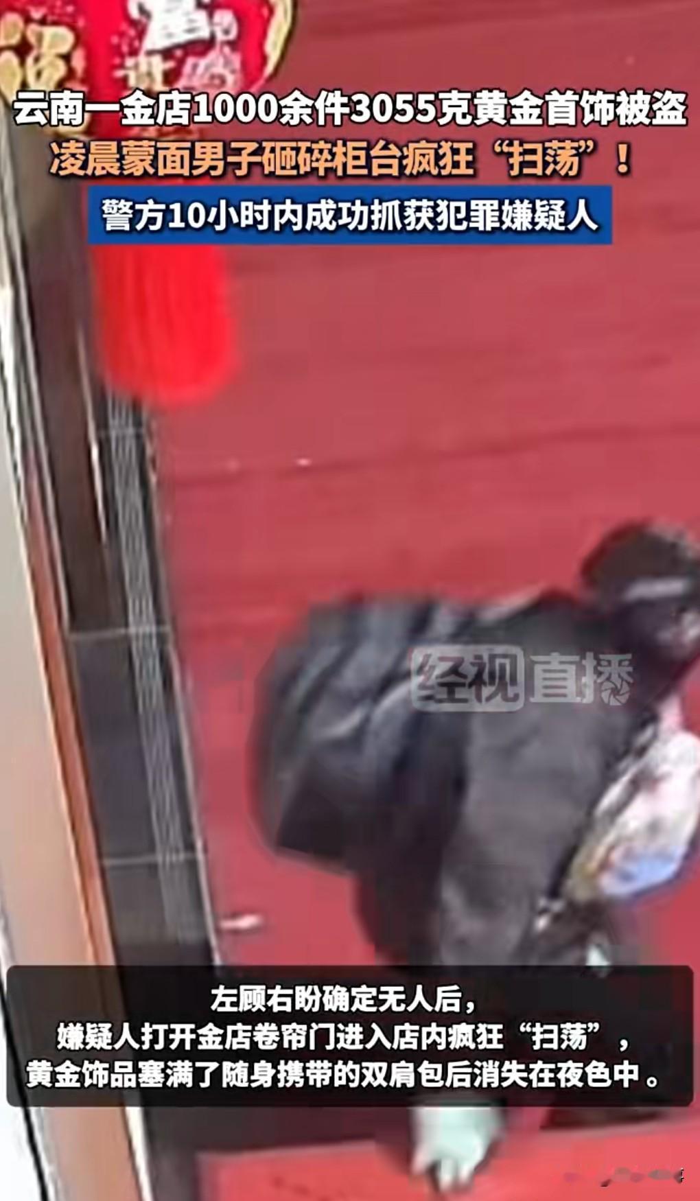 做盗贼是没有好下场的，这些估计要坐不少年牢了。

近日，金店1000余件、305