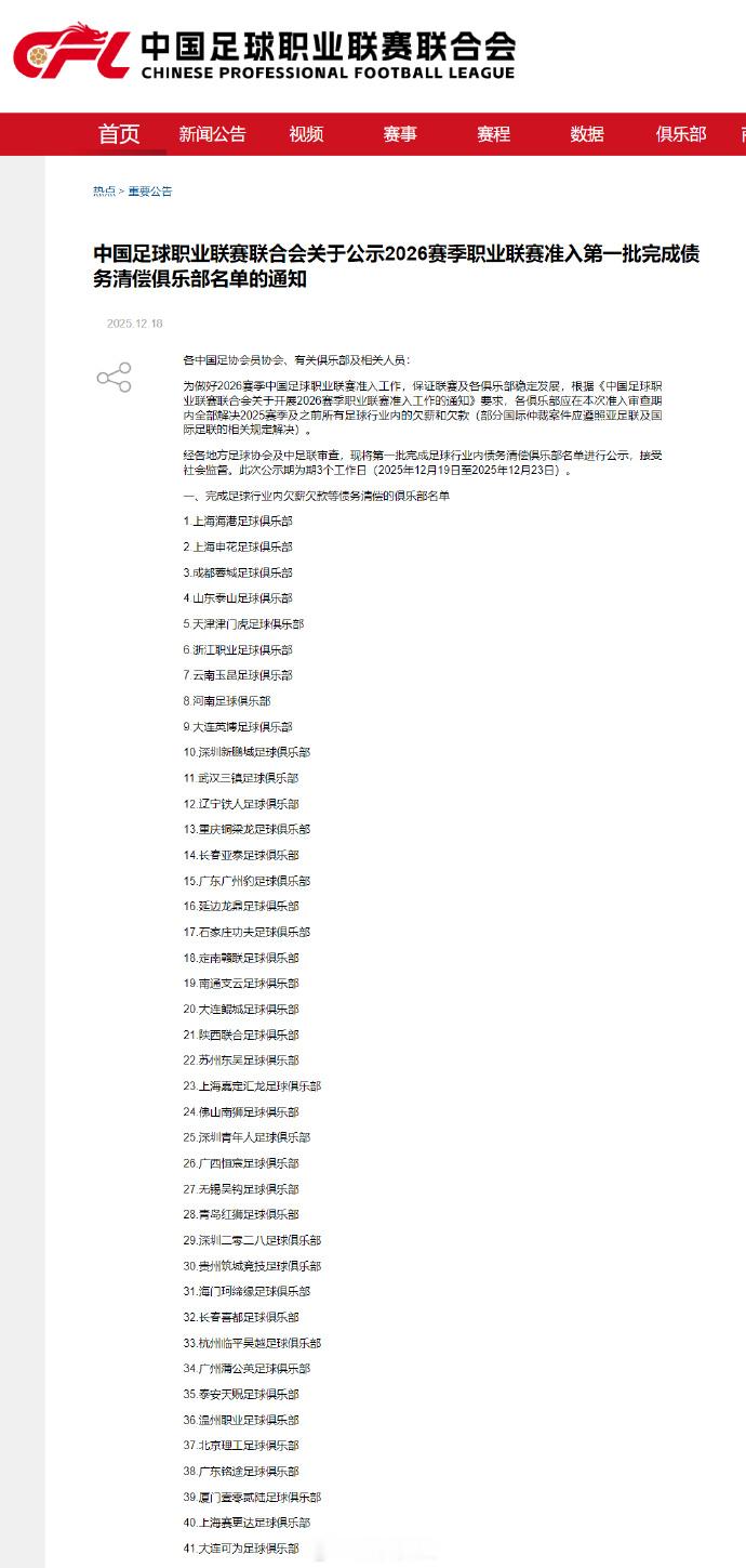 中足联公布新赛季首批准入名单北京国安不在首批准入名单 12月18日，中国足球职业