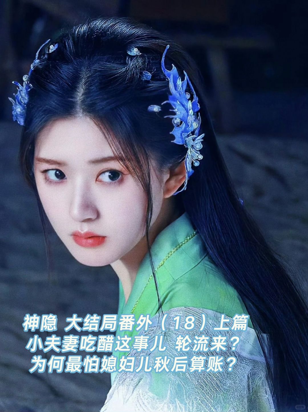 神隐｜大结局番外：凤隐元启小夫妻轮流吃醋