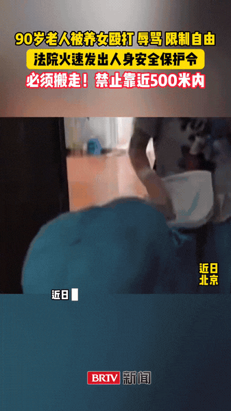 “简直大快人心！”北京，一位九十岁老人长期被自己的养女殴打辱骂，甚至连家门都不让