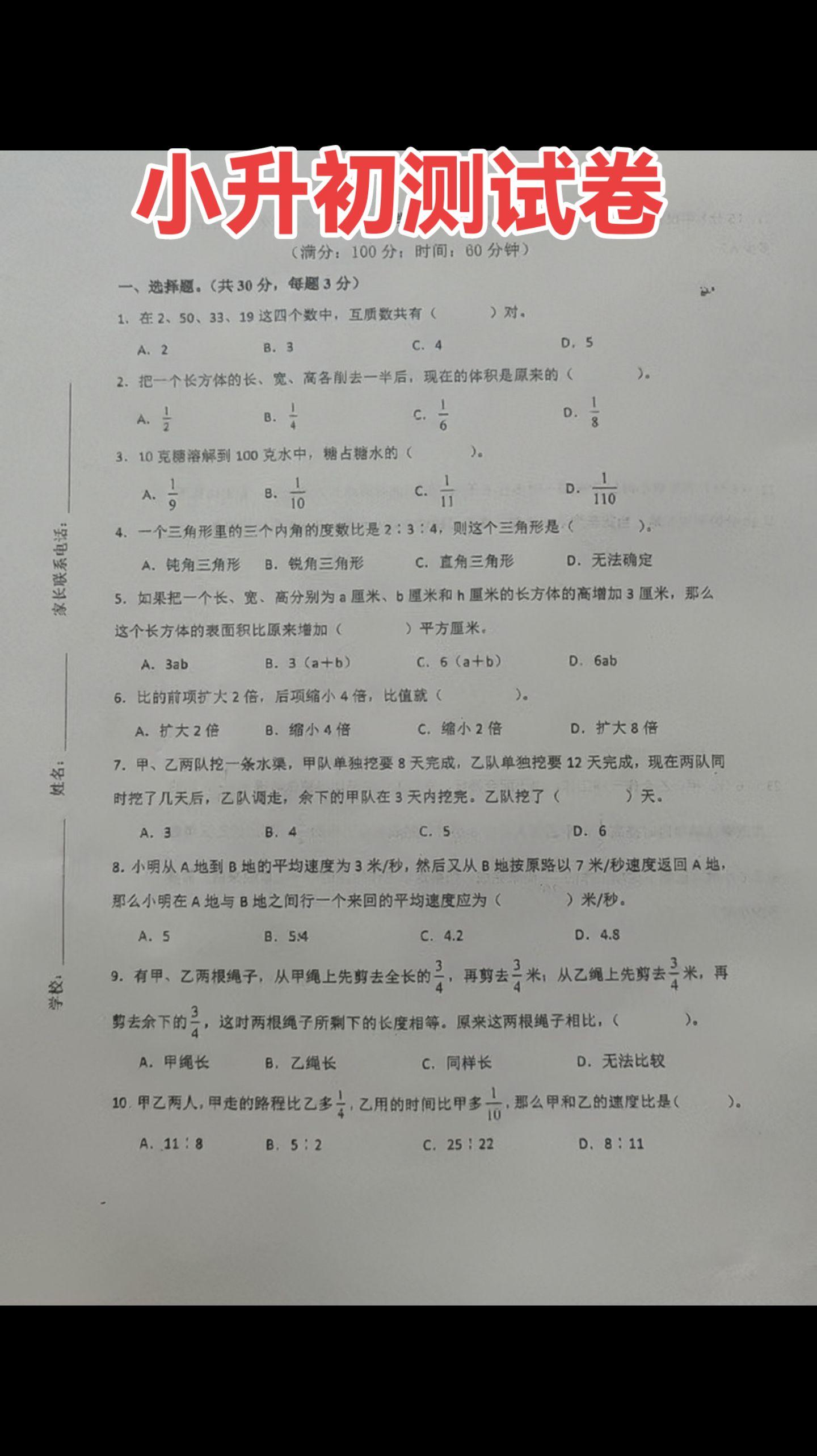 小升初数学