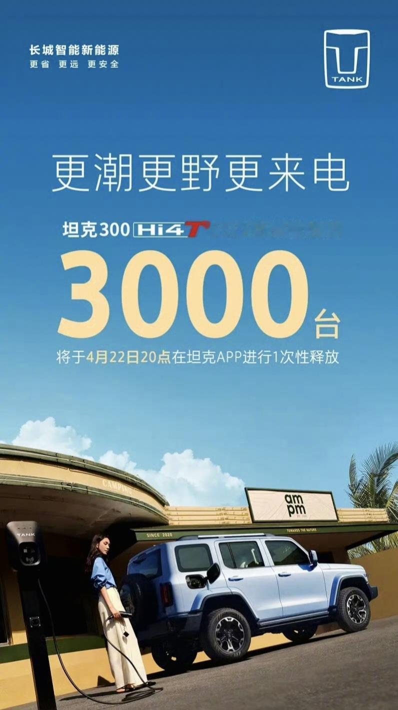 【坦克300Hi4-T将于4月22日上市 2024年限量发售3000台】4月20