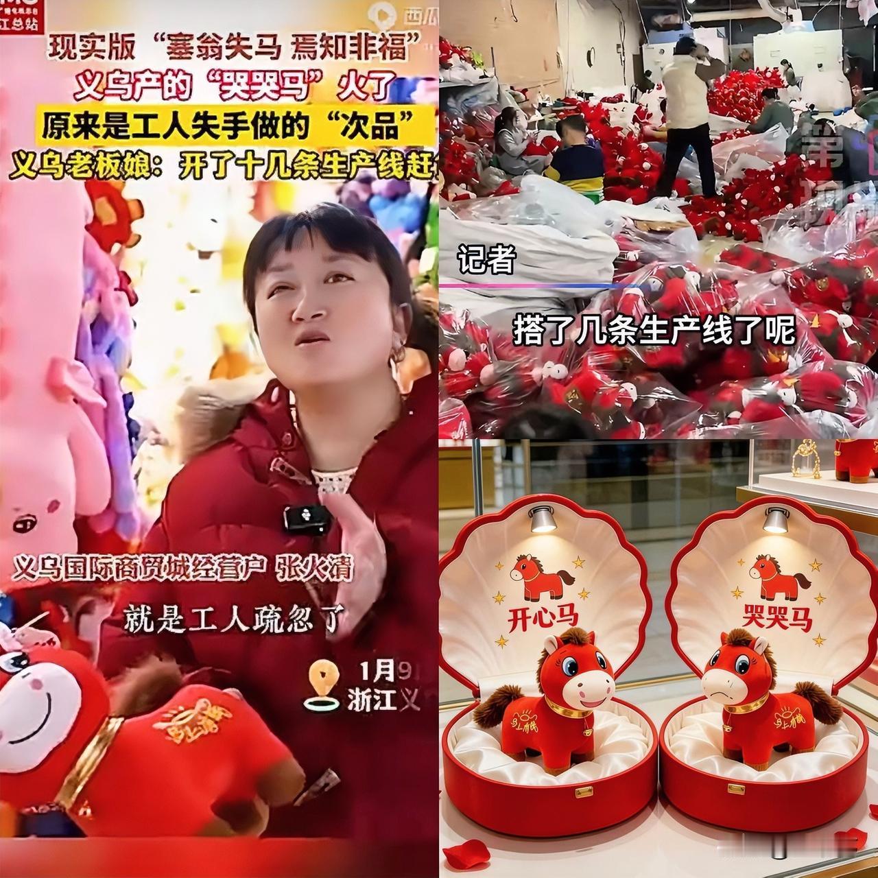 这是中国制造业最荒诞的一幕

就因为一个工人缝反了嘴，这只哭哭马玩偶居然成了义乌