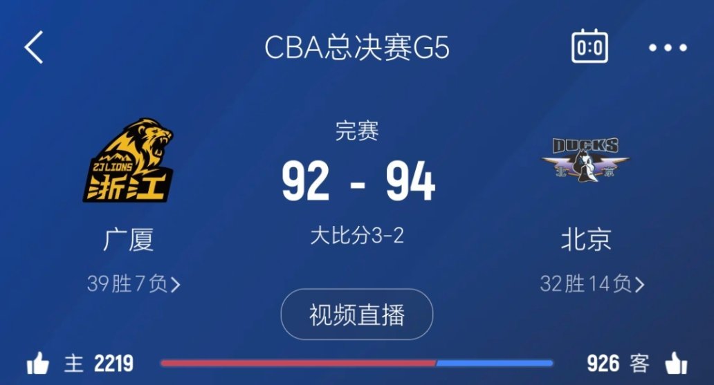 北京搬回一城！ 大比分追成2-3！！！cba总决赛 ​​​