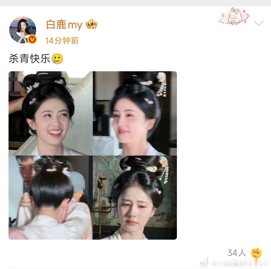 白鹿莫离杀青发文 ​​​也成 ​​​