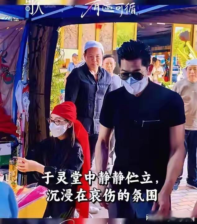 郭富城陪方媛奔丧涨见识了！第一次看到白事戴红头巾，原来是安徽芜湖南陵一带有独特的