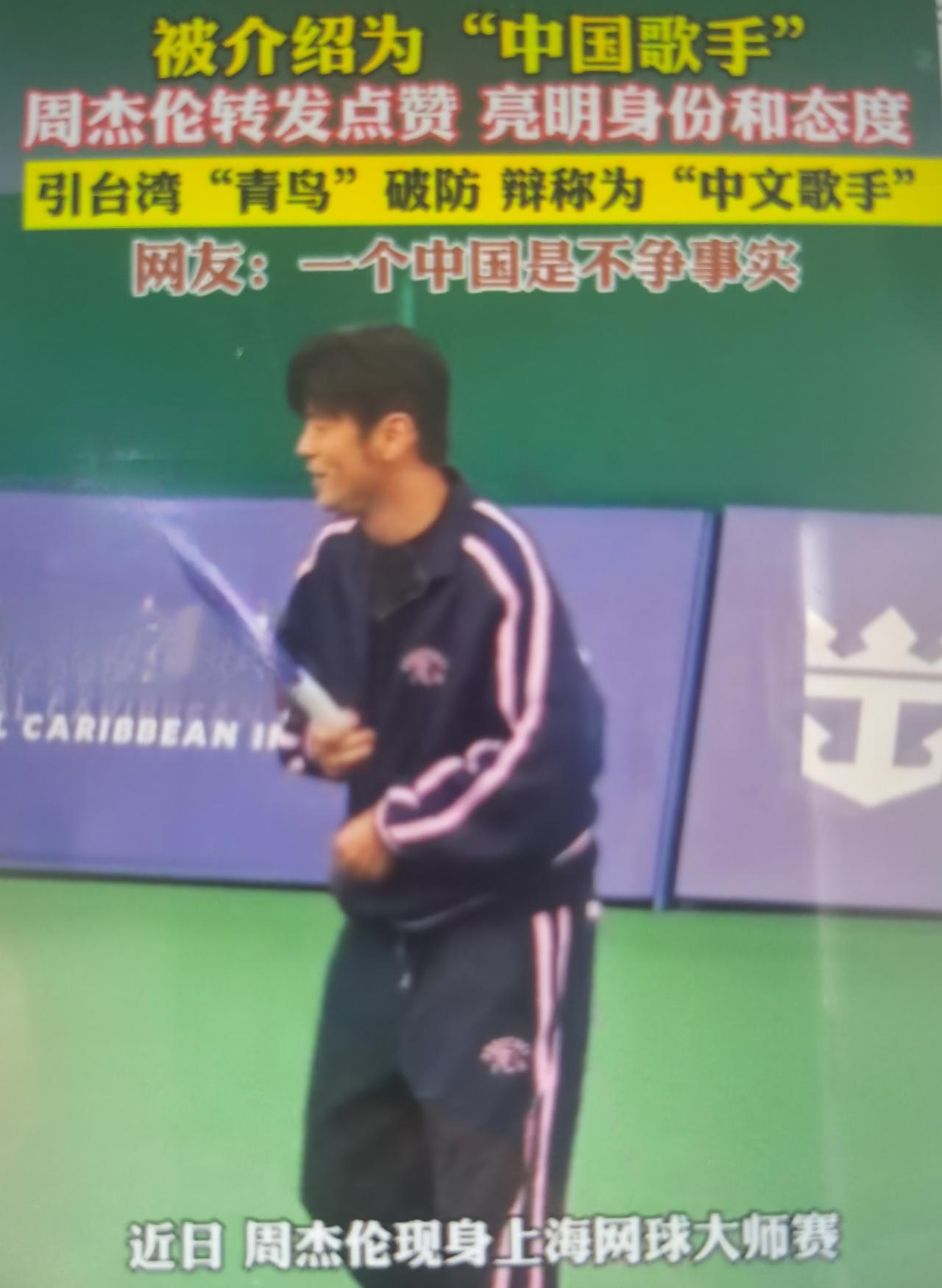 周杰伦最近在上海网球大师赛现场，主持人英文介绍他是 famous Chinese