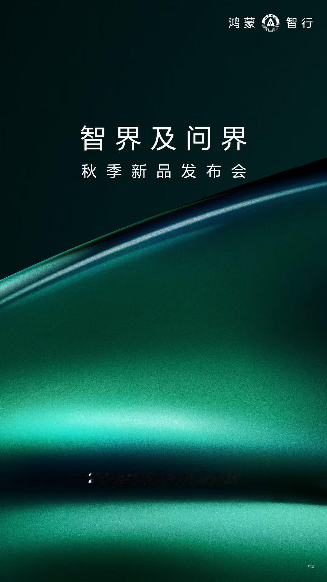 智界及问界秋季新品发布会即将举行 ​​​