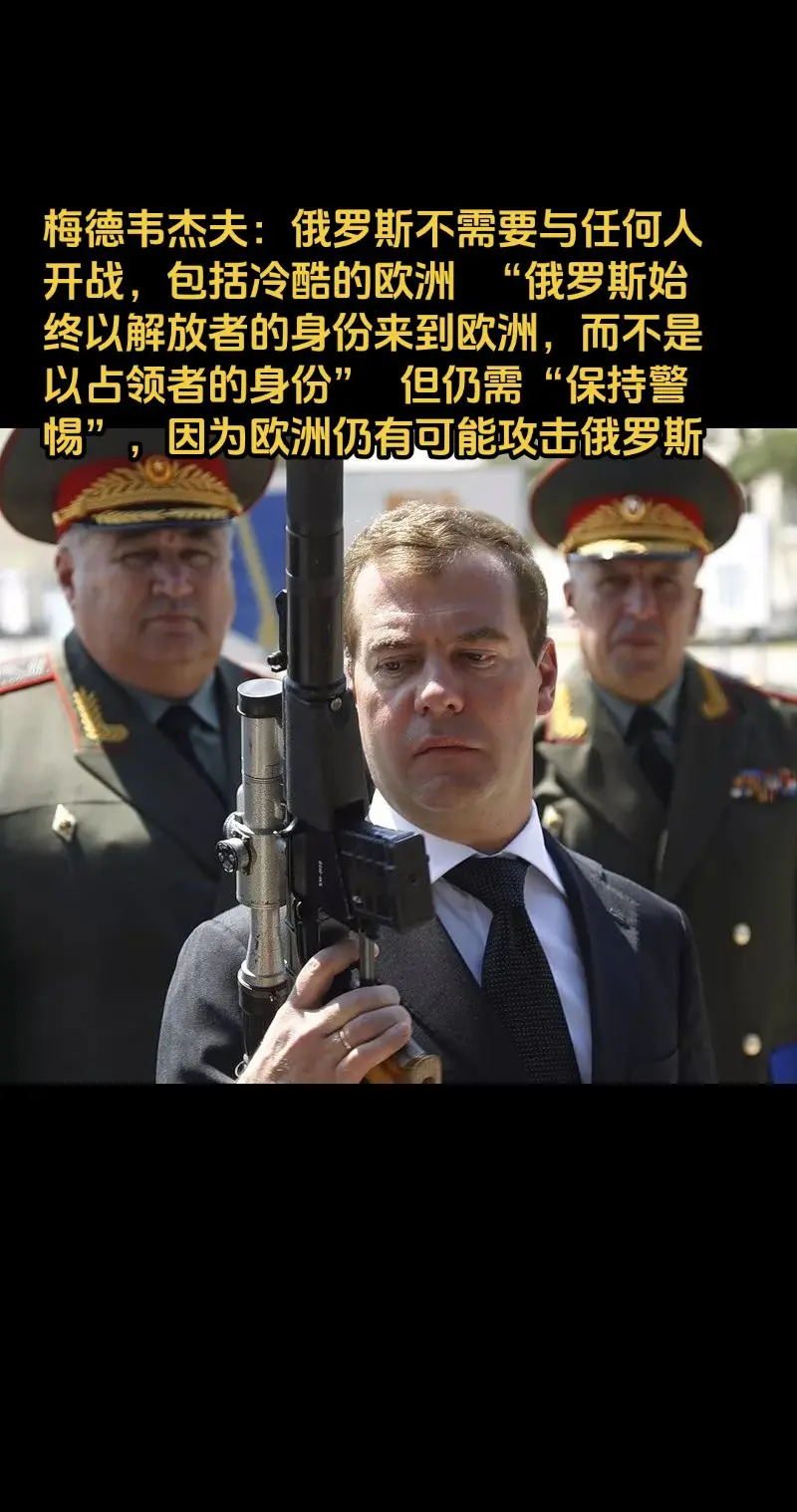 包括冷酷的欧洲  “俄罗斯始终以解放者的身份来到欧洲，而不是以占领...