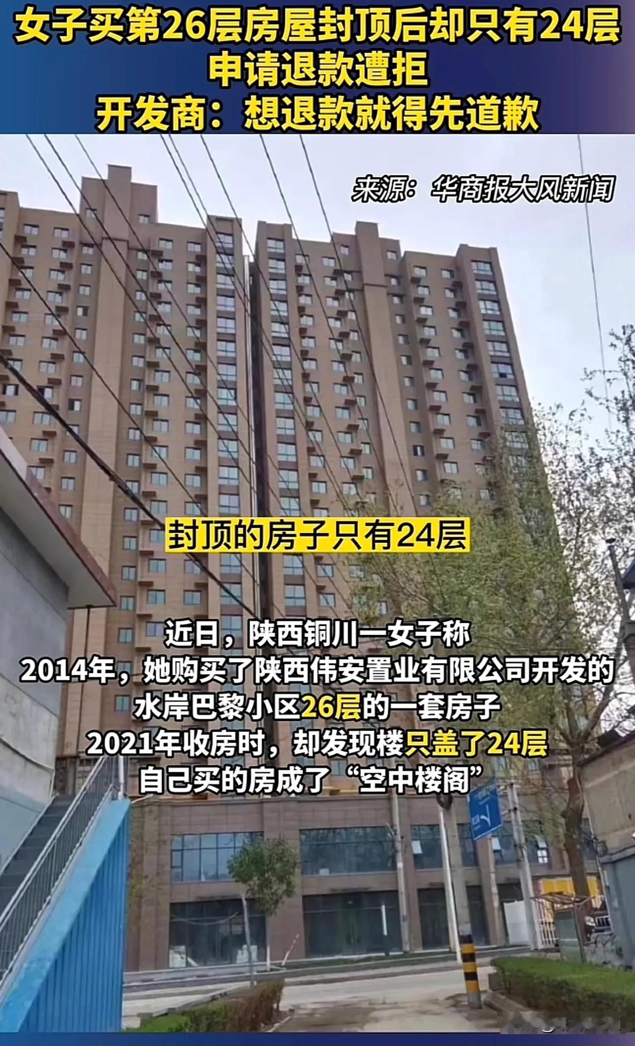 “我买的26层，你只盖到24层就封顶？”陕西，一女子花22万，买了一套26层的房
