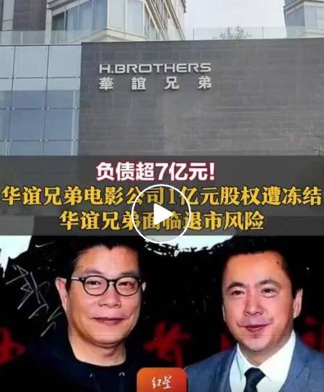 突发！华谊兄弟彻底凉了？1亿股权被冻结，负债超7亿，面临退市风险
 
重磅财经消