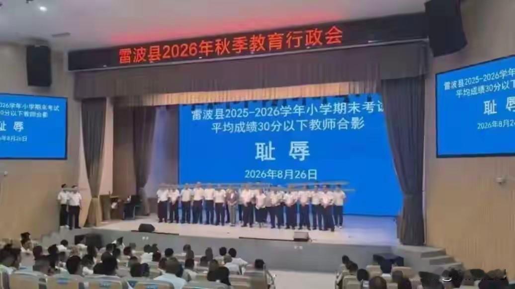 老师被逼站上“耻辱”台合影？四川这县的操作，把人气笑了
四川雷波县开教育会，居然