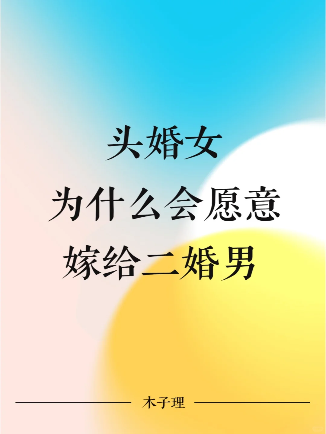 头婚女为什么会愿意嫁给二婚男？
