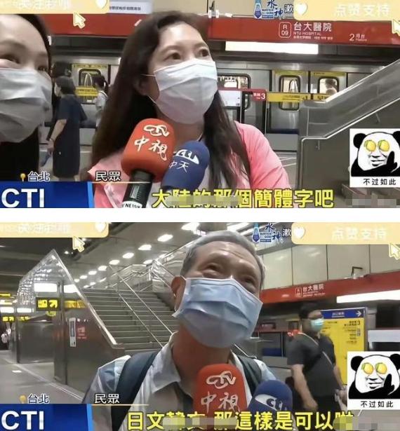 离谱妈妈开门，离谱到家了！一些台湾人突然发现台湾地铁上有简体字，纷纷发声抵制，可