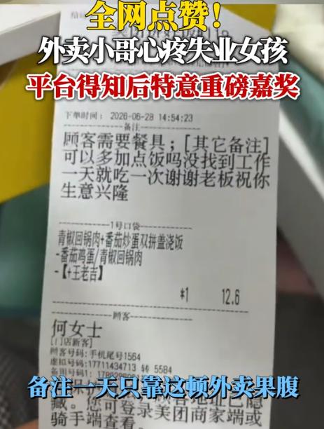 这事情，看的我鼻子发酸！四川，17岁女孩点拼好饭，备注写着：老板您好，我没找到工
