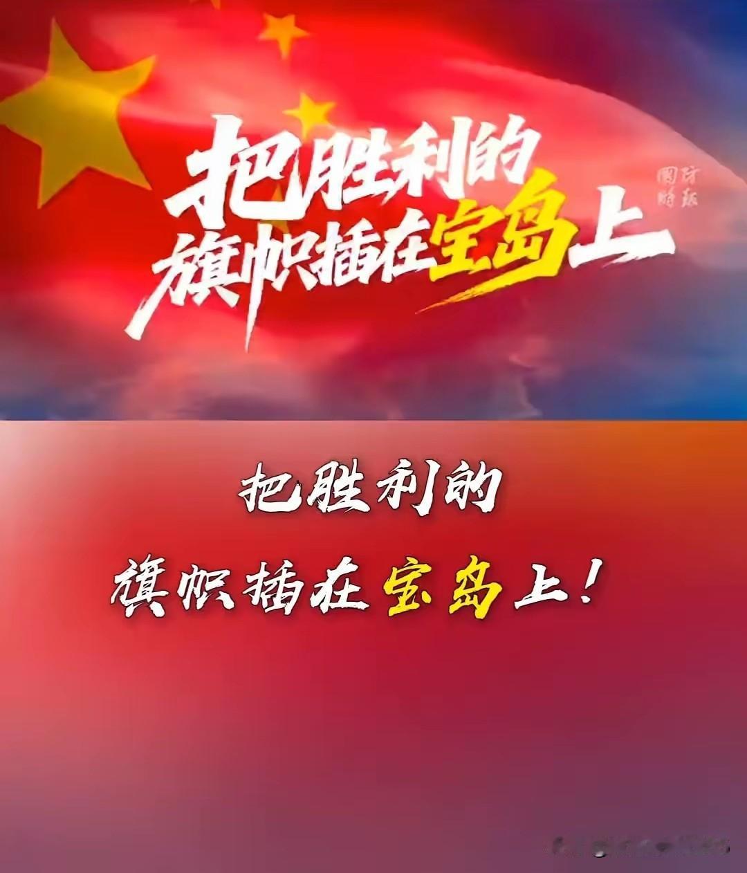 把胜利的旗帜插在宝岛上，这不仅仅是一首歌，更是号角，是决心，是时间表，是距离，宝