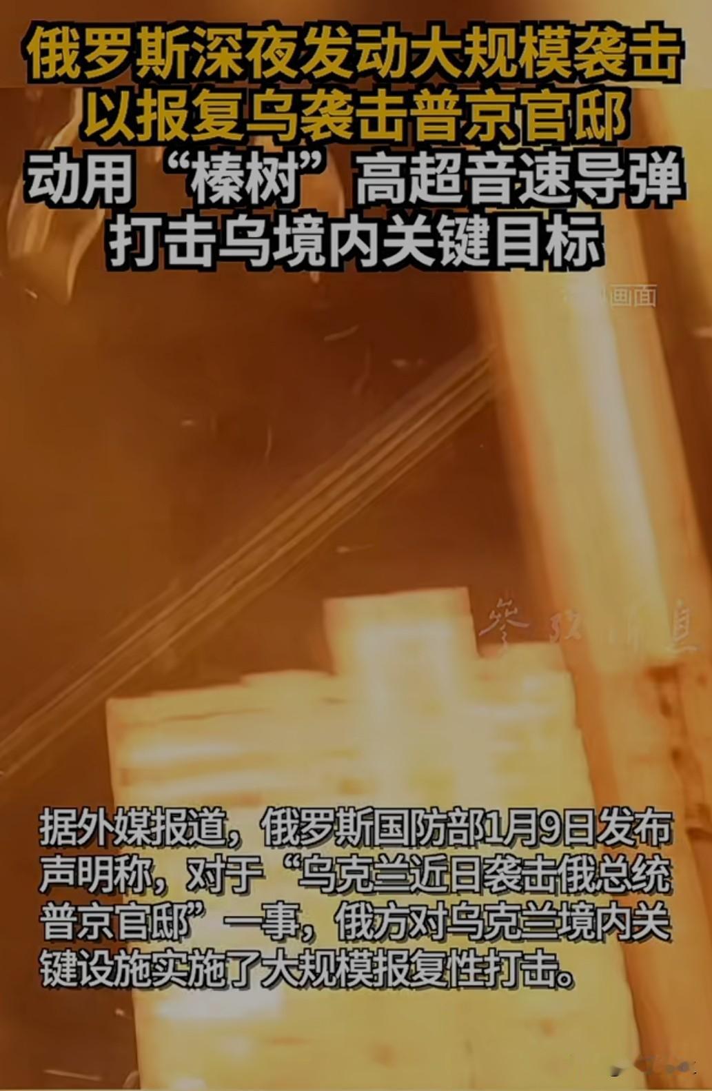 俄罗斯国防部宣布，使用“榛树”高超音速导弹等武器，对乌克兰重要设施发动大规模打击