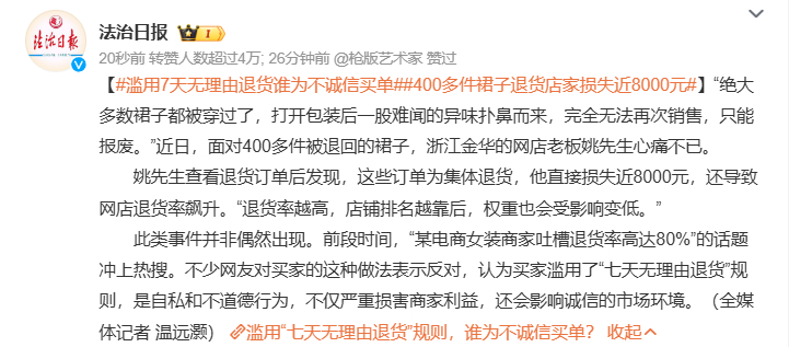 #400多件裙子退货店家损失近8000元# 这就挺难说的，到底是你卖家商品质量不