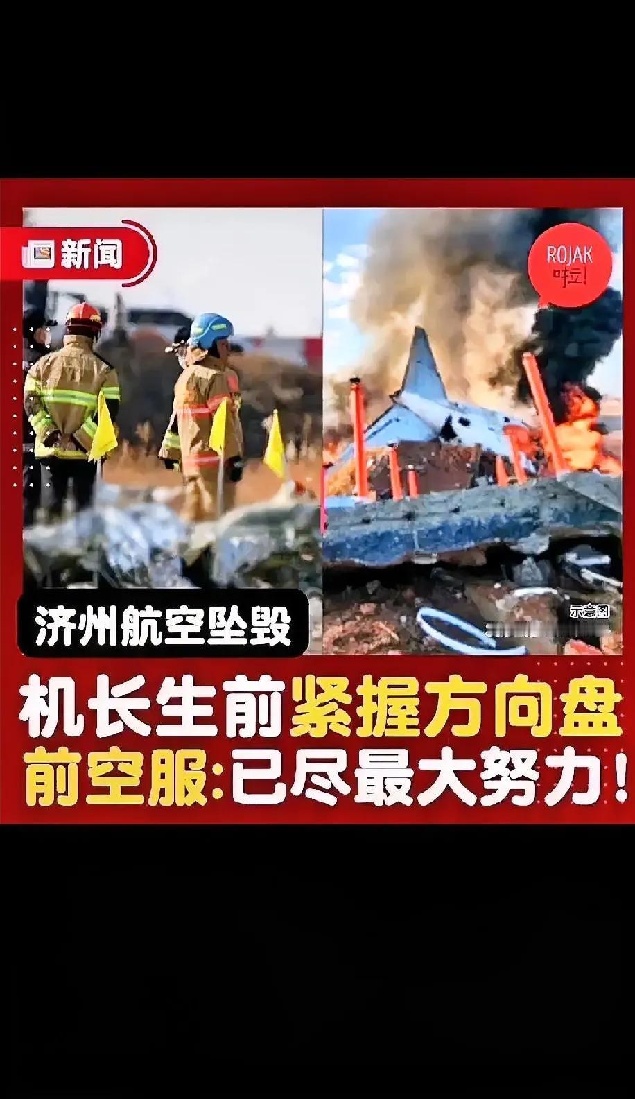 在韩国那场令人心碎的空难事件中，机长的命运格外牵动人心。

他身处飞机的最前部，