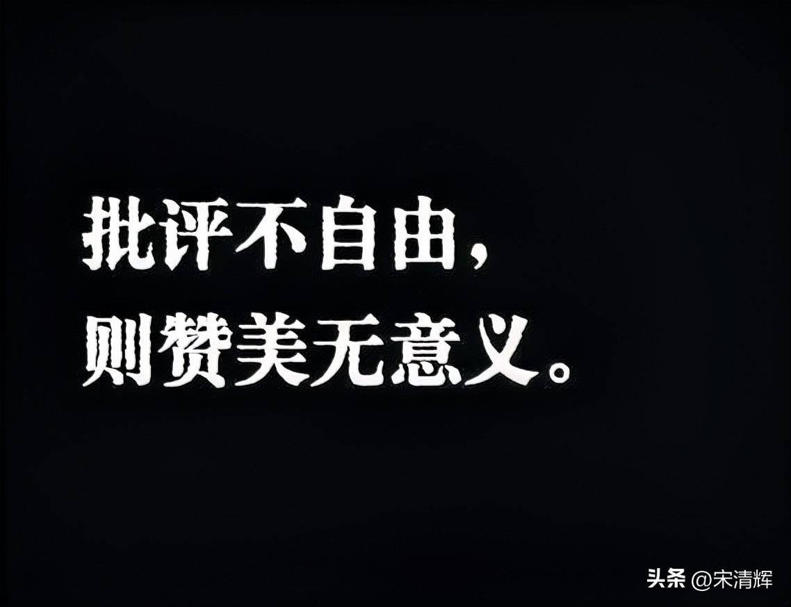在我看来，若批评不自由，则赞美毫无意义。学者如果只会鼓掌和附和权威，那么学者存在