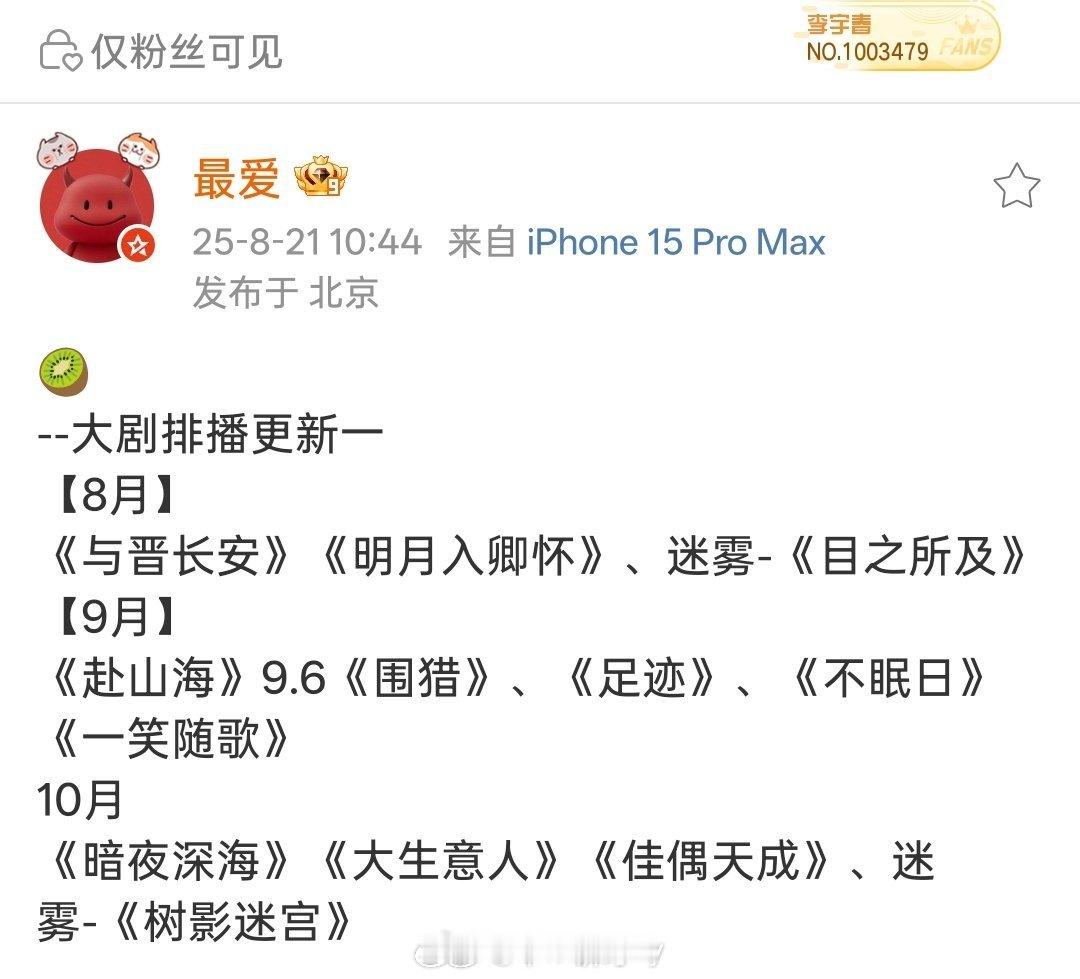🥝爱奇艺--大剧排播更新一【8月】《与晋长安》《明月入卿怀》、迷雾-《目之所及