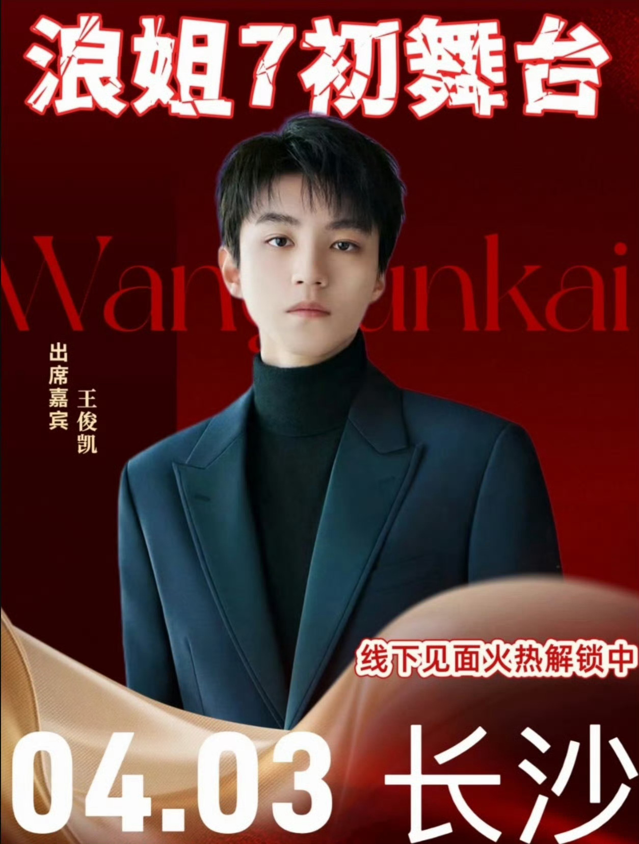 【王俊凯 私生】嘉宾流量这么大  芒果也不好好保密行程  配个保镖不过还是挺期待