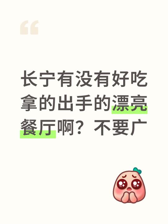 长宁有没有好吃拿的出手的漂亮餐厅啊？