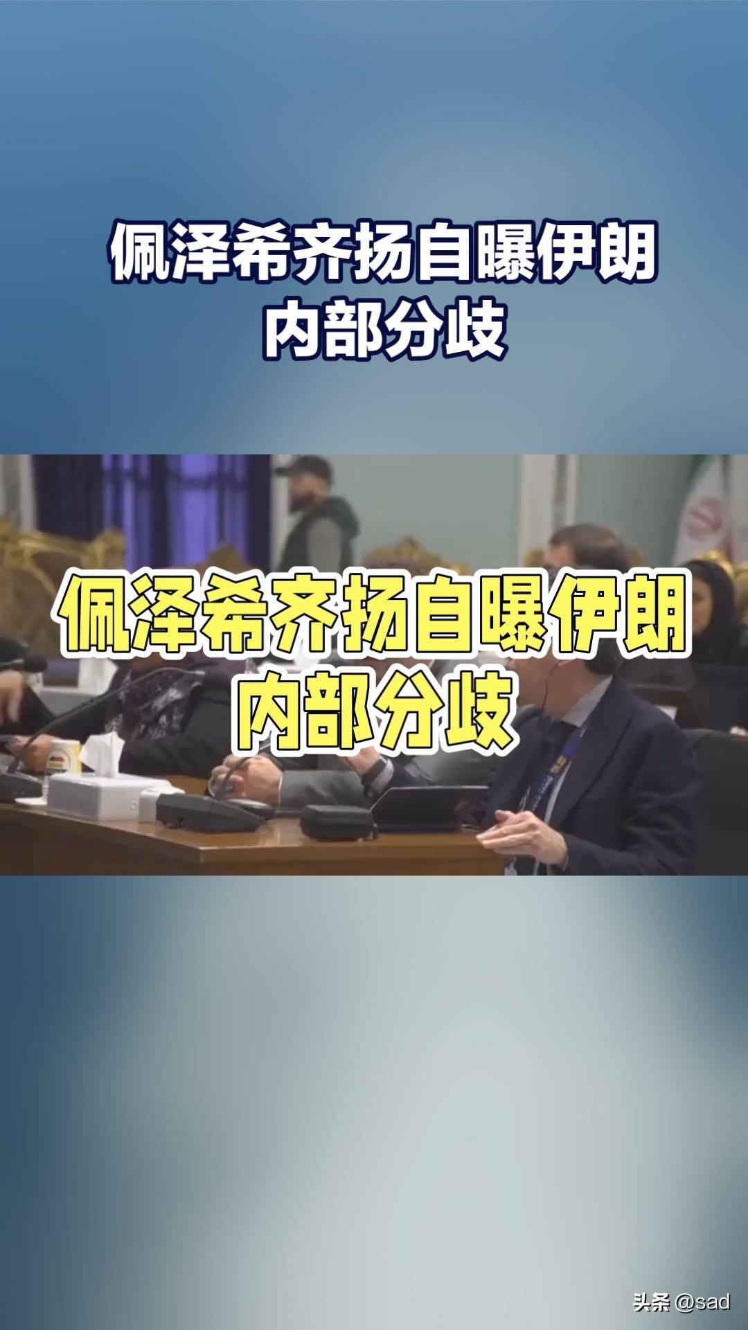 佩泽希齐扬公开挑明伊朗高层裂痕，是被迫反击，还是另有图谋？

最近伊朗政坛的一个