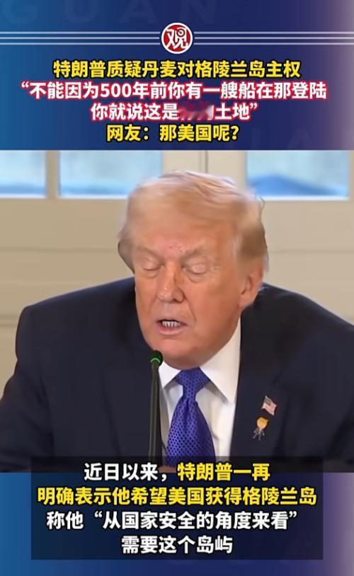 “别扯500年前你有条船在这儿靠岸，这地儿就成你的了”，特朗普对着丹麦喊这话时，