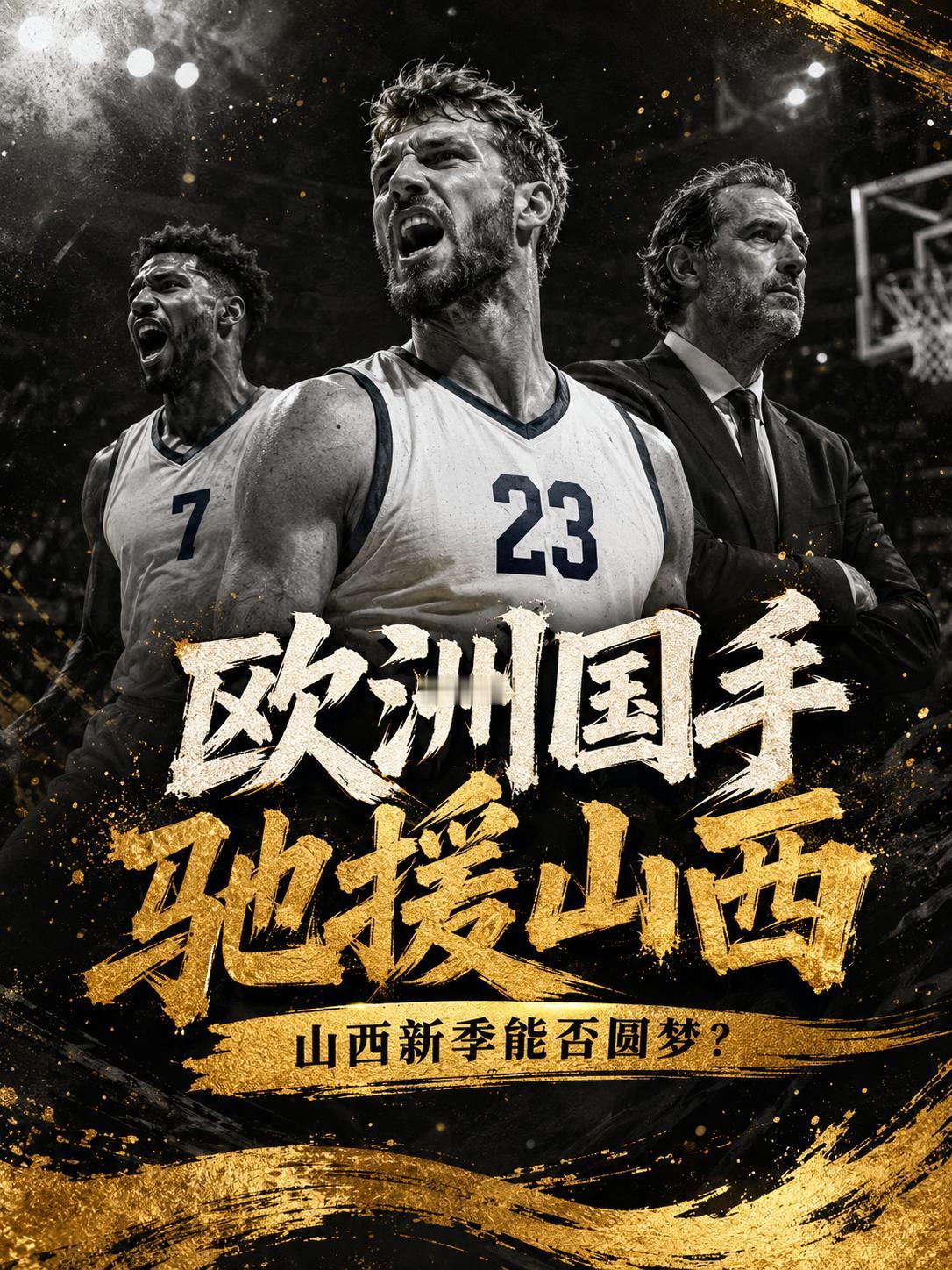 欧洲国手将驰援山西队？还真有这个可能！看来，这支球队同样想在这个休赛期通过数笔引