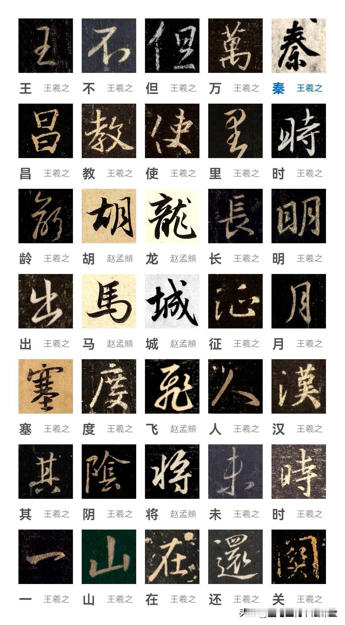 太精彩了，王羲之行书集字古诗王昌龄《出塞》一首，临摹创作，方便实用。