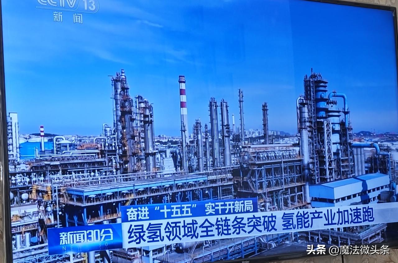 奋进“十五五”实干开新局.
绿氢领域全链条突破 氢能产业加速跑
“十五五”规划下