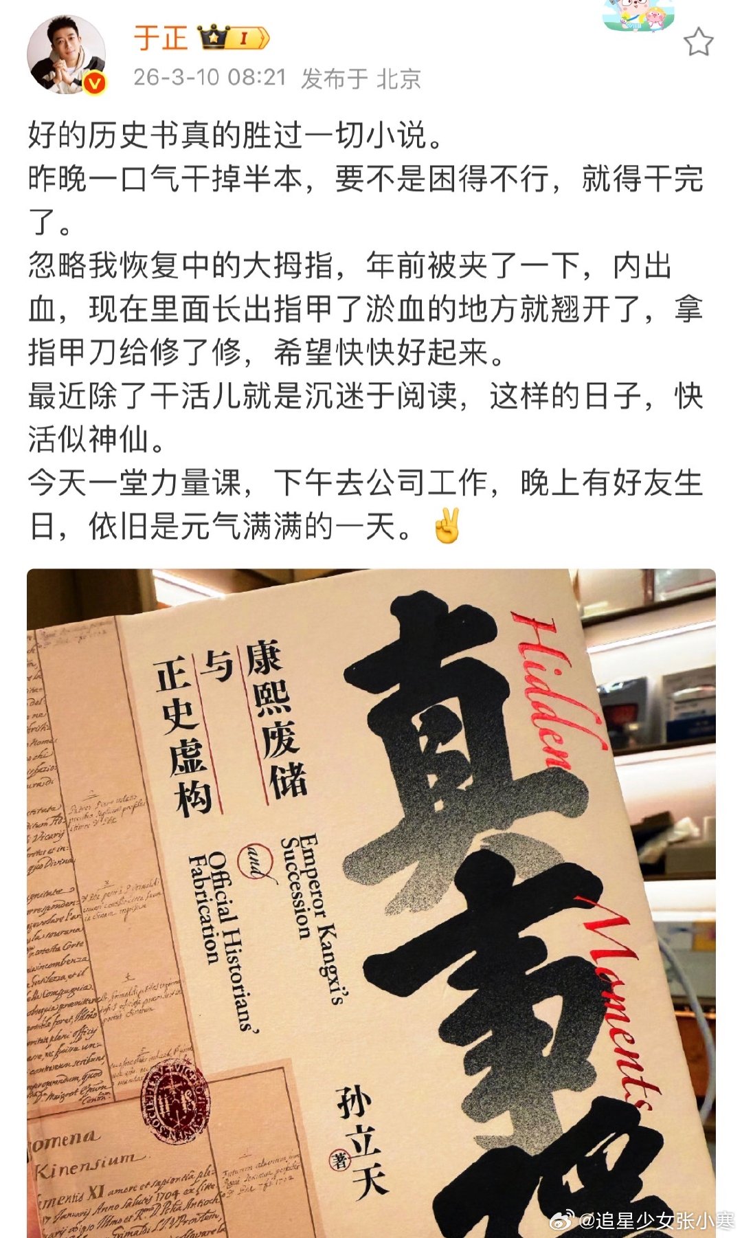 于正回应指甲受伤于正大拇指年前被夹了一下于正晒出阅读日常，还顺带说起自己的大拇指