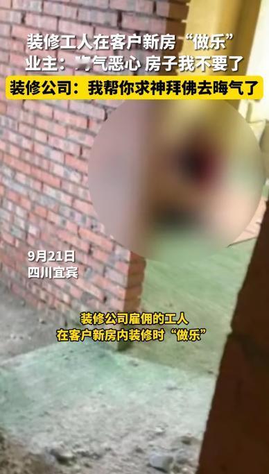 四川宜宾，男子到新房查看装修进度，刚一进门却撞见一男一女正在地上欢乐无比的进行着