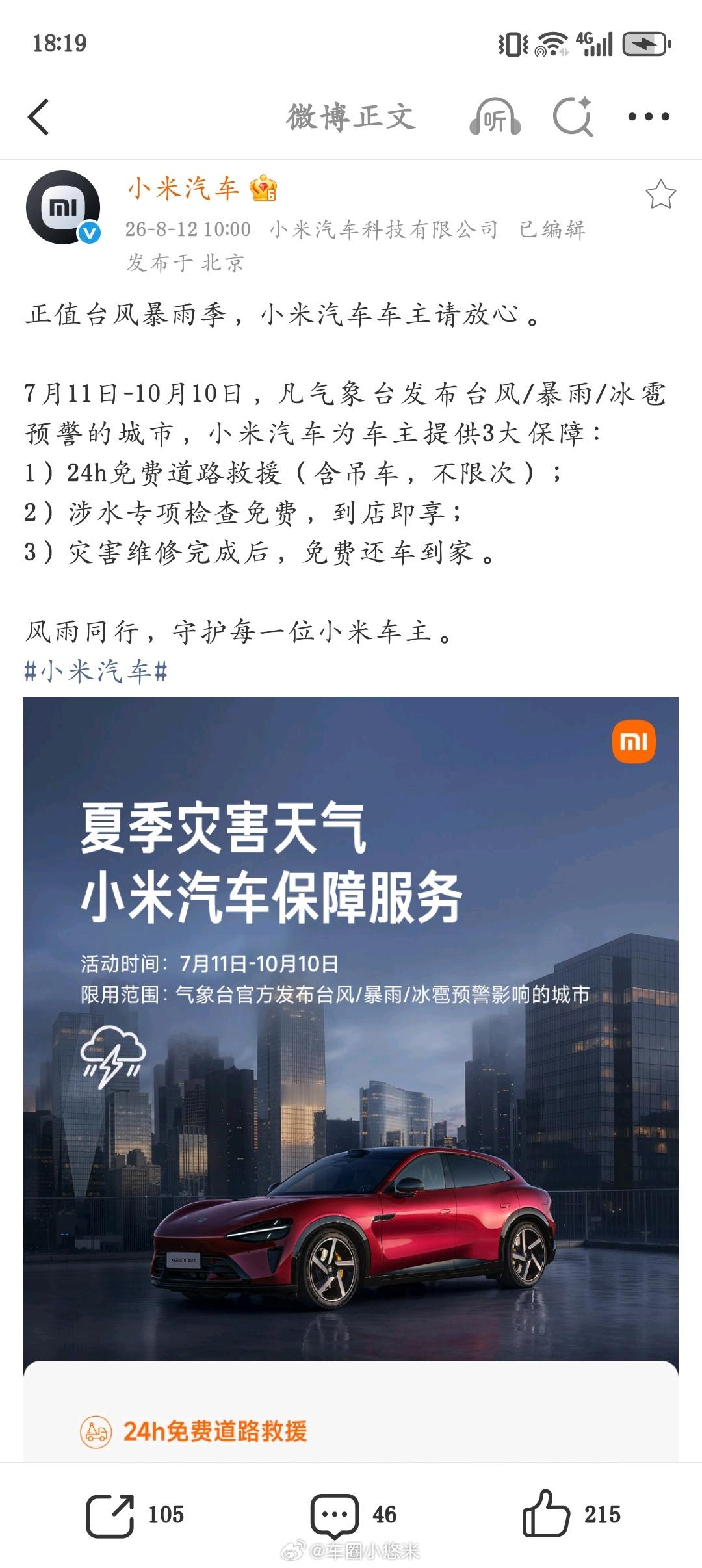 台风暴雨季，小米车主别慌！7.11-10.10，预警城市享三大免费保障：①24h