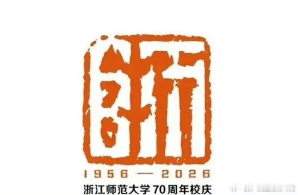 浙江师范大学的这个设计牛大了！您仔细看看，红的是浙，白的是师！ 
