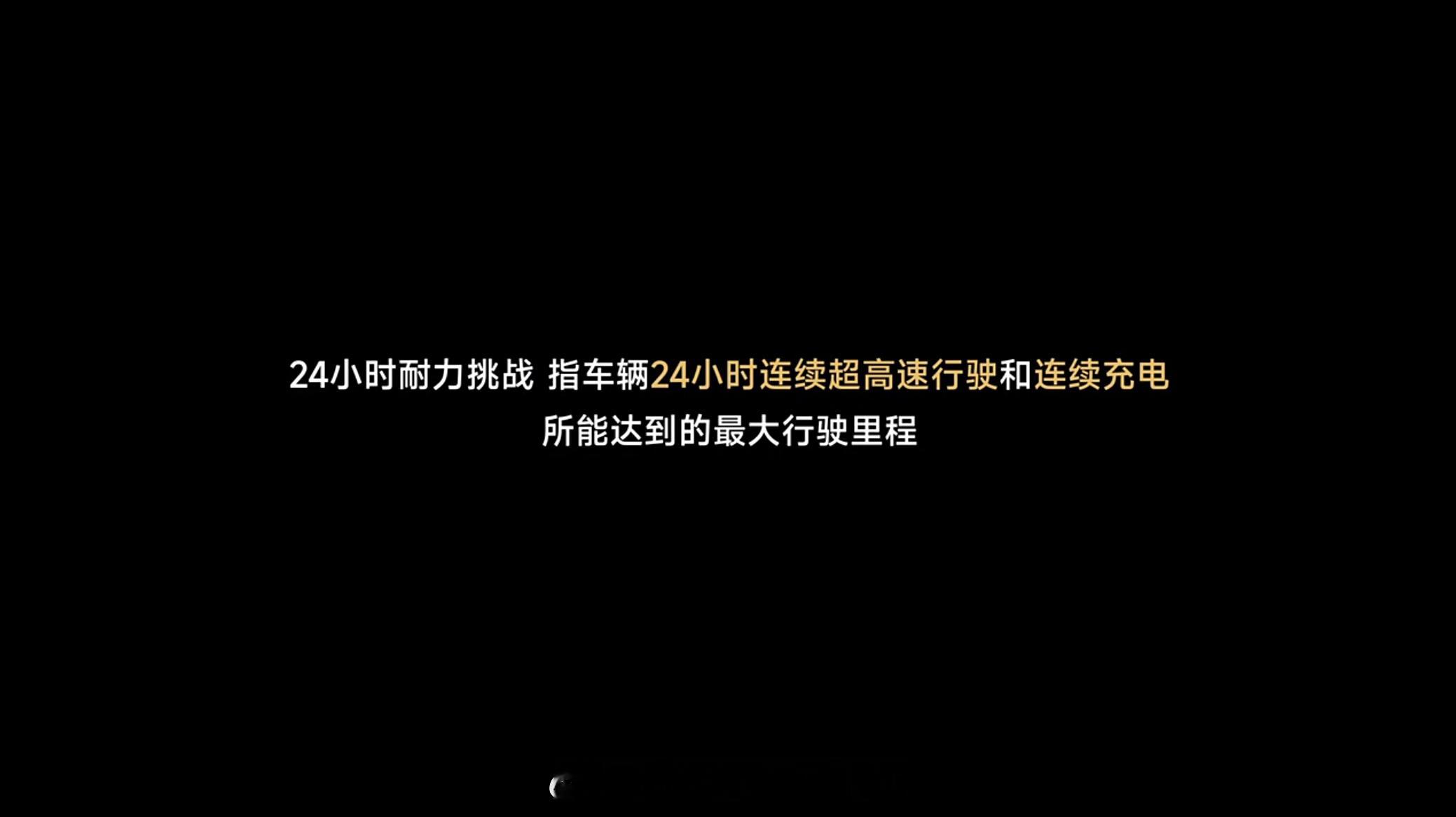 小米YU7的24小时耐力挑战，就是全程以百米冲刺的方式跑马拉松。这24小时里充电