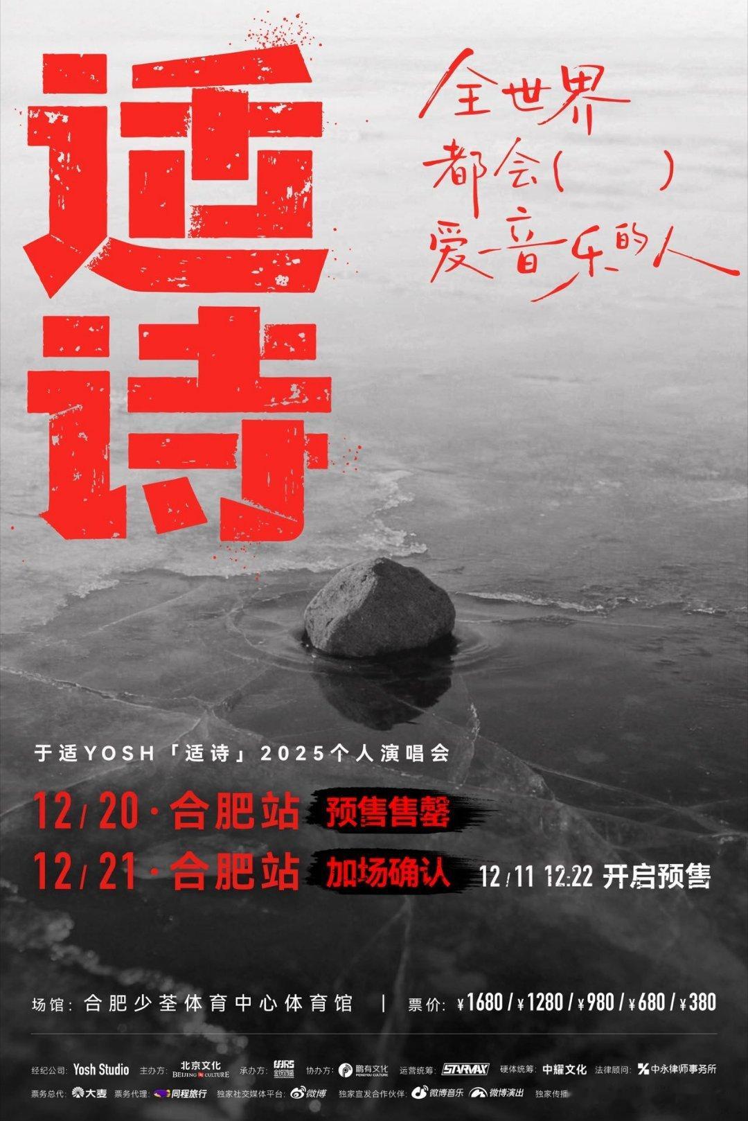 于适适诗演唱会加场于适合肥演唱会官宣加场 合肥站加场官宣！于适「适诗」12.20