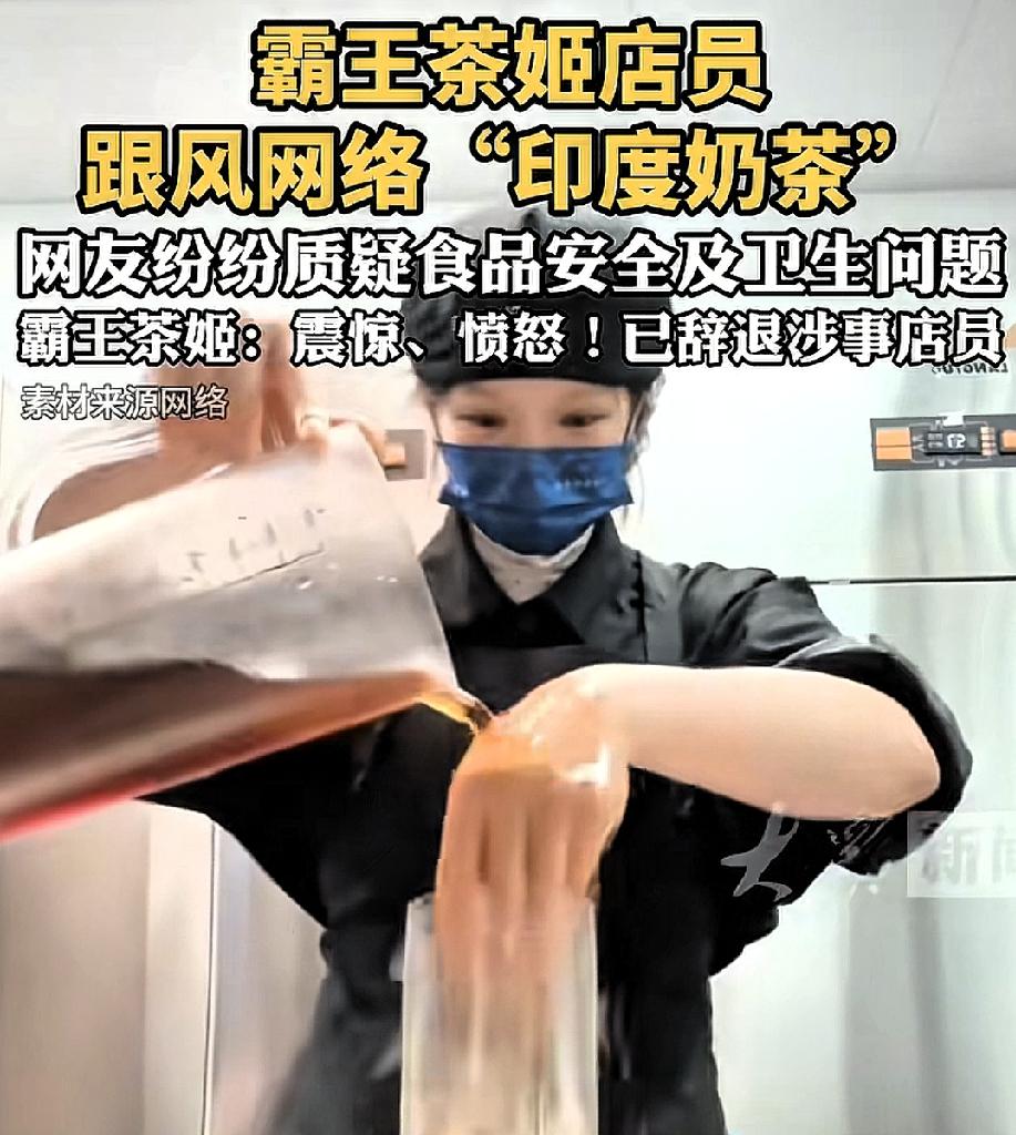 工作和生活分不清的员工，真的不能招！

印度奶茶这个梗不少人都拍过，为何唯独霸王