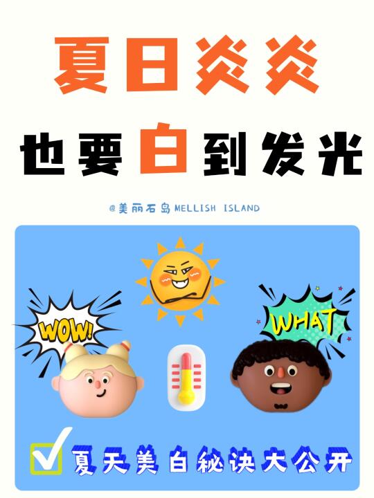 哇塞！夏天偷偷变白的秘密被我扒出来啦！