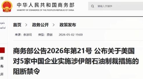 中美经贸博弈升级 阻断法首次实战 瓦解长臂管辖威慑

近期美方无端出手制裁国内五