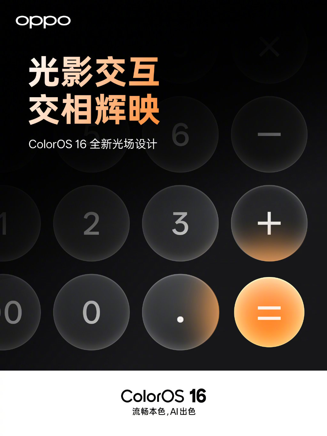 你相信光吗？ColorOS16 全新光场设计，模拟真实光影变化，让每次交互都自然